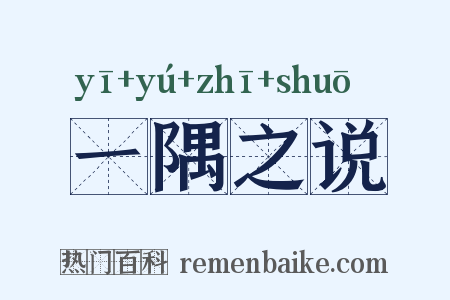 一隅之说是什么意思的图片